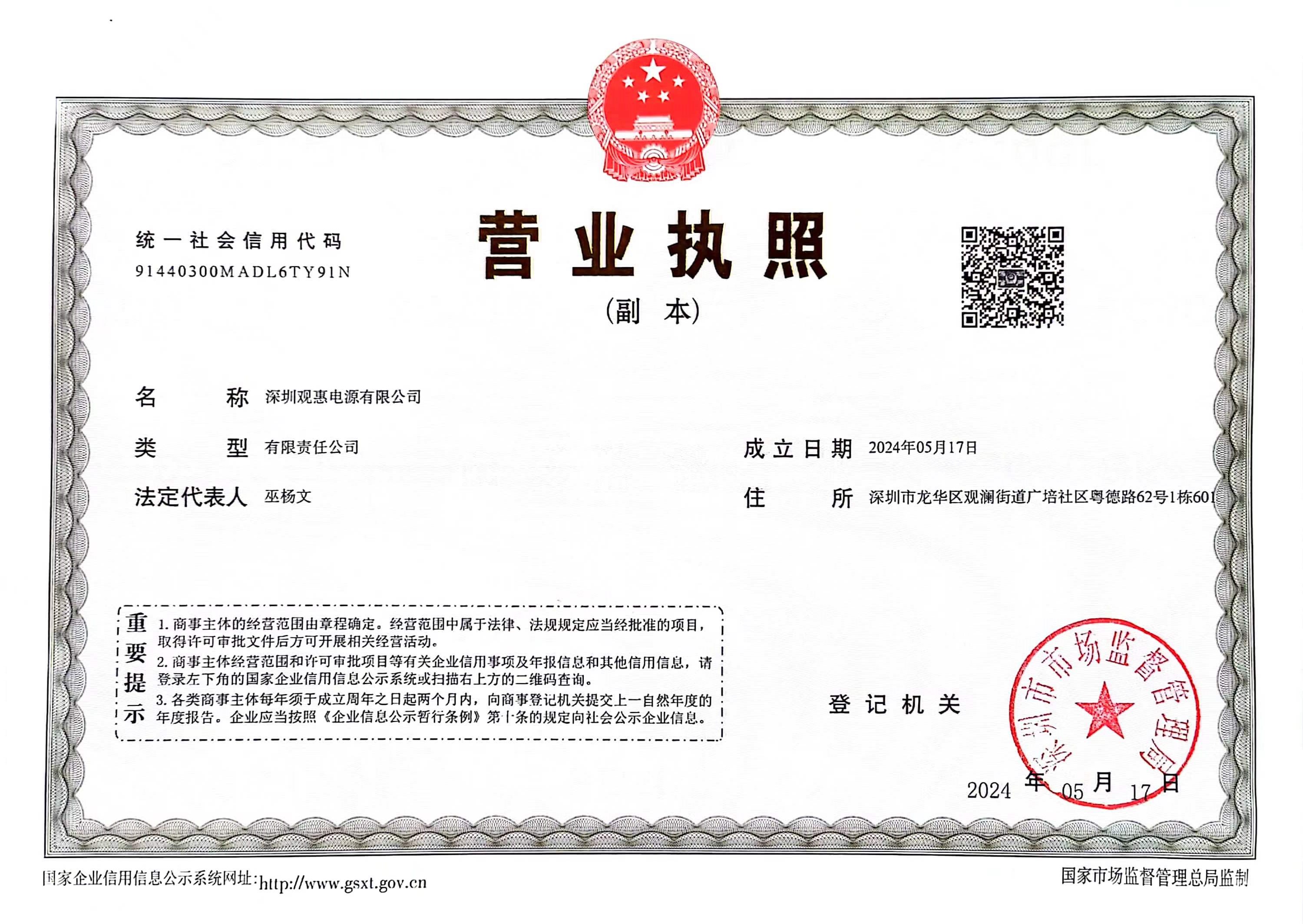 观惠电源营业执照